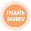 подать заявку