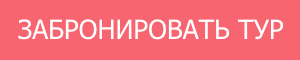 Забронировать тур